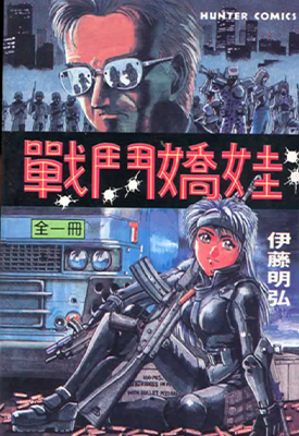 战斗娇娃 1卷 伊藤明弘 漫画百度网盘下载