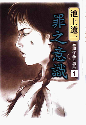 池上辽一初期作品自选集 1-2卷 池上辽一 漫画百度网盘下载
