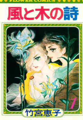 风与木之诗 1-17卷全集+番外 竹宫惠子 漫画百度网盘下载