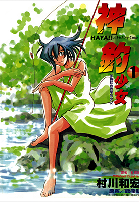 神钓少女 1-8卷 村川和宏 鹿熊勤 漫画百度网盘下载