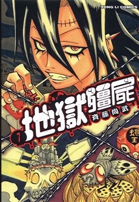 地狱僵尸 1-2卷 斉藤尚武 漫画百度网盘下载