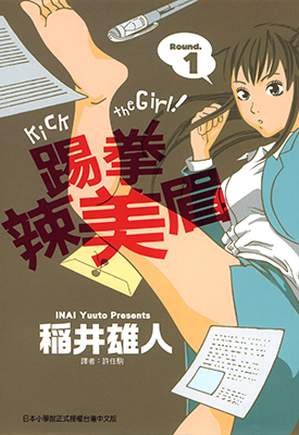踢拳辣美眉 1-3卷 稻井雄人 漫画百度网盘下载