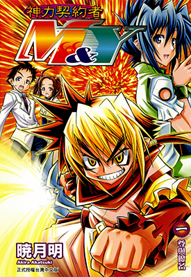 神力契约者M&Y 1-2卷 晓月明 漫画百度网盘下载