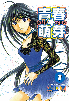 青春萌芽 1-2卷 濑上明 漫画百度网盘下载