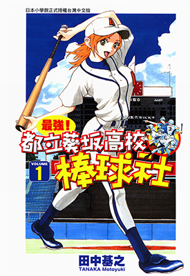 最强！都立葵坂高校棒球社 1-17卷 田中基之 漫画百度网盘下载