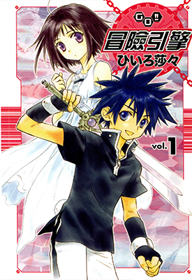 冒险引擎 GO!! 1-4卷 ひいろ莎々 漫画百度网盘下载