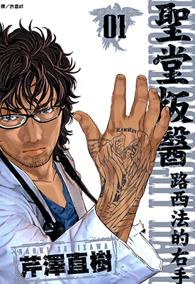 圣堂叛医 路西法的右手 1-2卷 芹泽直树 漫画百度网盘下载