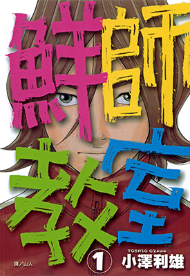 鲜师教室 1-5卷 小沢利雄 漫画百度网盘下载