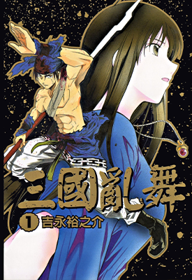三国乱舞 1-3卷 吉永裕之介 漫画百度网盘下载