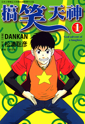 搞笑天神 1-6卷 松浦聪彦 漫画百度网盘下载