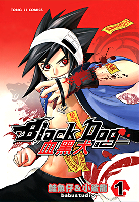 血黑犬 1-6卷 鲑鱼仔 小鲨龙 漫画百度网盘下载