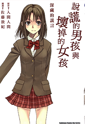 说谎的男孩与坏掉的女孩 1卷 佐藤郭记 漫画百度网盘下载