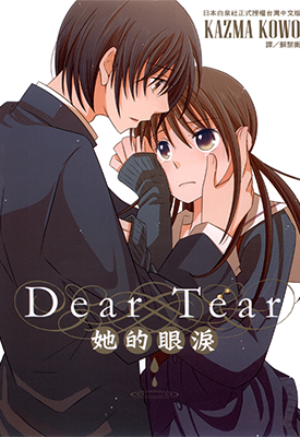 Dear Tear她的眼泪 1卷 KAZMA KOWO 漫画百度网盘下载