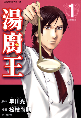 汤厨王 1-4卷 早川光 松枝尚嗣 漫画百度网盘下载