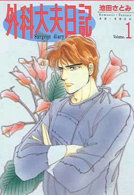 外科大夫日记 1-9卷 池田さとみ 漫画百度网盘下载