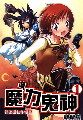魔力鬼神 1-7卷 韩贤东 漫画百度网盘下载