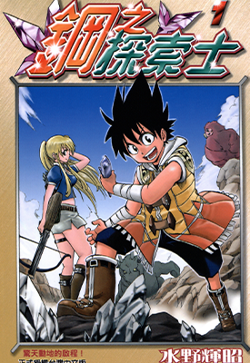 钢之探索士 1-3卷 水野辉昭 漫画百度网盘下载