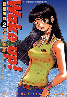 Wake up! 觉醒时刻 1-3卷 松浦聡彦 漫画百度网盘下载