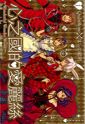 心之国的爱丽丝 1-5卷 星野 想明 漫画百度网盘下载