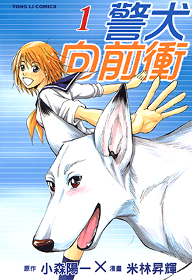 警犬向前冲 1-2卷 小森阳一 漫画百度网盘下载