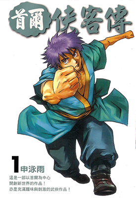 首尔侠客传 1-10卷 申泳雨 漫画百度网盘下载