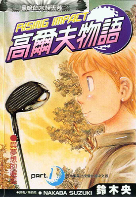 高儿夫物语 1-17卷 铃木央 漫画百度网盘下载