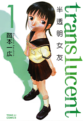 半透明女友 1-5卷 冈本一广 漫画百度网盘下载