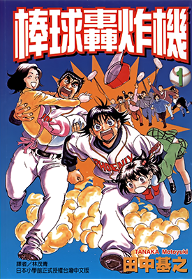 棒球轰炸机 1-5卷 田中基之 漫画百度网盘下载