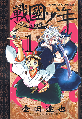 战国少年西方见闻录 1-6卷 金田达也 漫画百度网盘下载