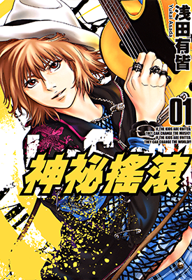 神秘摇滚 1-7卷 浅田有皆 漫画百度网盘下载