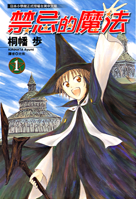 禁忌的魔法 1-4卷 桐幡步 漫画百度网盘下载