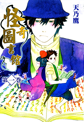 怪奇图书馆 1-3卷 天乃鹰 漫画百度网盘下载