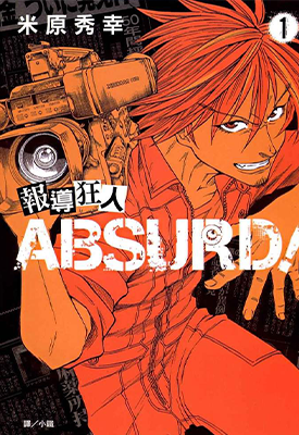报导狂人ABSURD 1卷 米原秀幸 漫画百度网盘下载