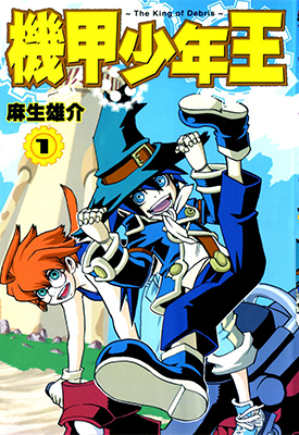 机甲少年王 1卷 麻生雄介 漫画百度网盘下载