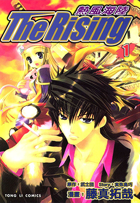 热风海陆The Rising 1-4卷 藤真拓哉 漫画百度网盘下载
