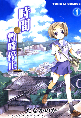 时间暂时停止 1-3卷 たなかのか 漫画百度网盘下载