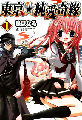 东京纯爱奇缘 1-8卷 鸣见奈留 漫画百度网盘下载