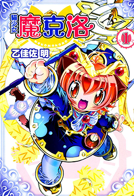 猫少女魔克洛 1卷 乙佳佐明 漫画百度网盘下载