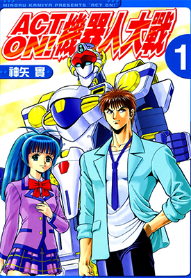 ACT-ON!机器人大战 1卷 神矢实 漫画百度网盘下载