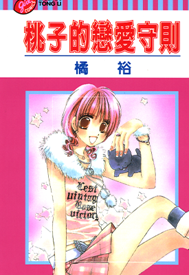 桃子恋爱守则 1卷 橘裕 漫画百度网盘下载