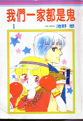 我们一家都是鬼 1-30卷 池野恋 漫画百度网盘下载
