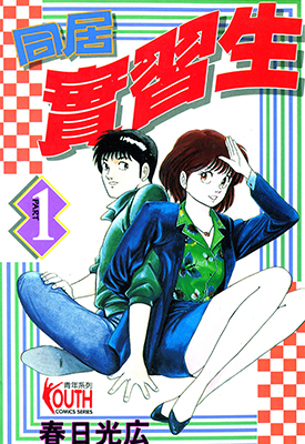 同居实习生 1-2卷 春日光广 漫画百度网盘下载