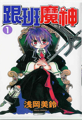 跟班魔神 1-2卷 浅冈美铃 漫画百度网盘下载