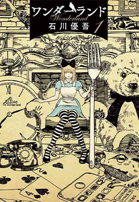 梦游仙境 1-14话 石川优吾 漫画百度网盘下载