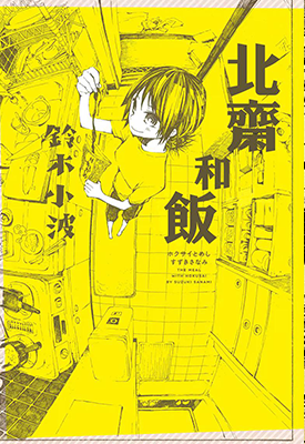 北斋和饭 1-8话 铃木小波 漫画百度网盘下载