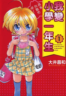 我变小学一年生 1-9卷 大井昌和 漫画百度网盘下载