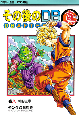 那之后的龙珠真 同人漫画 8-10卷 OMADA YOUNGJIJII 漫画百度网盘下载