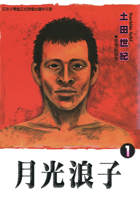 月光浪子 1-7卷 土田世纪 漫画百度网盘下载