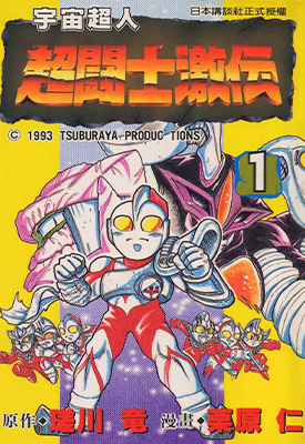 奥特曼超斗士激传 1-6卷 瑳川竜 栗原仁 漫画百度网盘下载