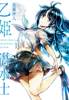 乙姬潜水士 1卷 袁藤冲人 漫画百度网盘下载